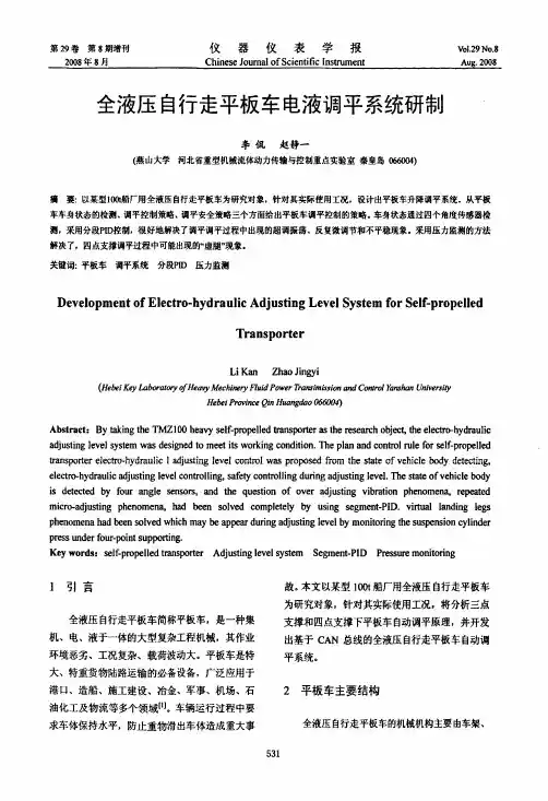 全液压自行走平板车电液调平系统研制