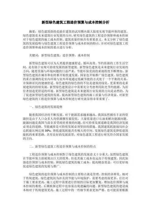 新型绿色建筑工程造价预算与成本控制分析_2