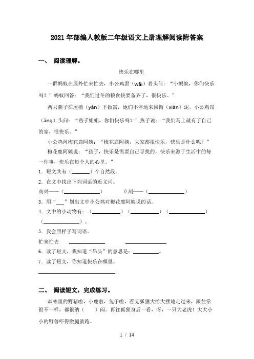 2021年部编人教版二年级语文上册理解阅读附答案
