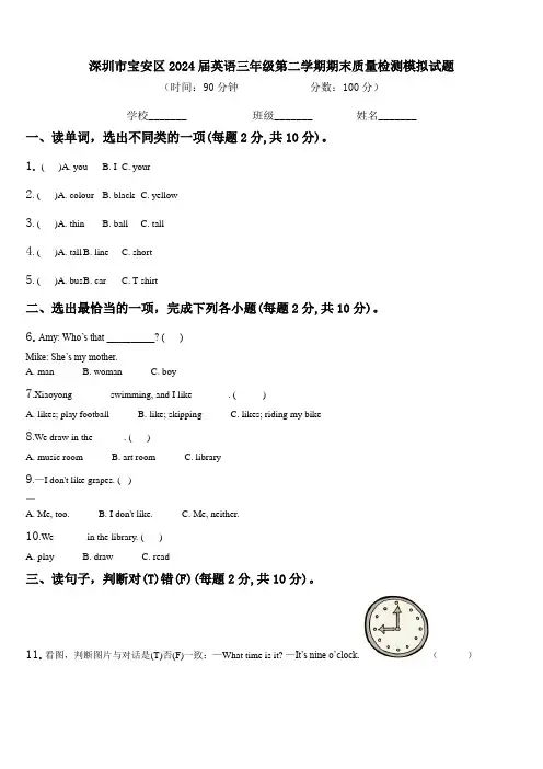 深圳市宝安区2024届英语三年级第二学期期末质量检测模拟试题含解析