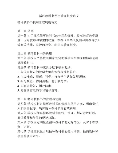 循环教科书使用管理制度范文