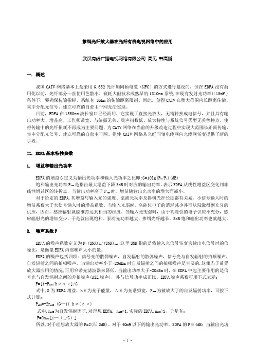 掺铒光纤放大器在光纤有线电视网络中的应用