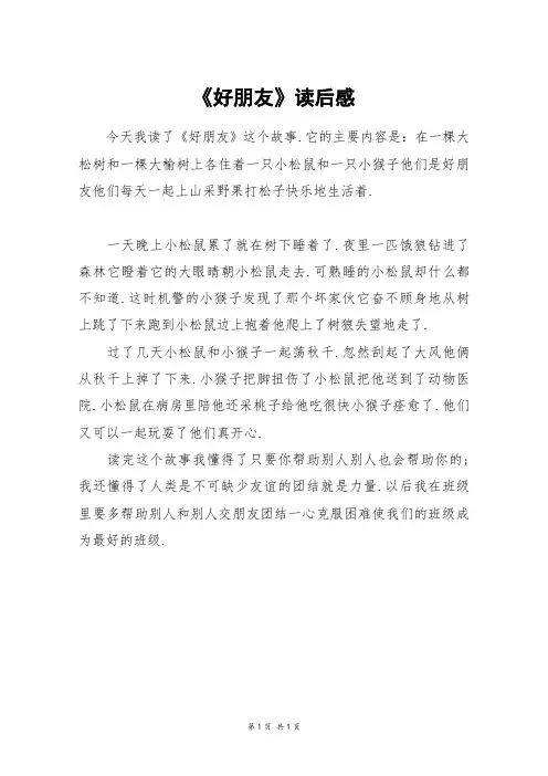 《好朋友》读后感_六年级作文