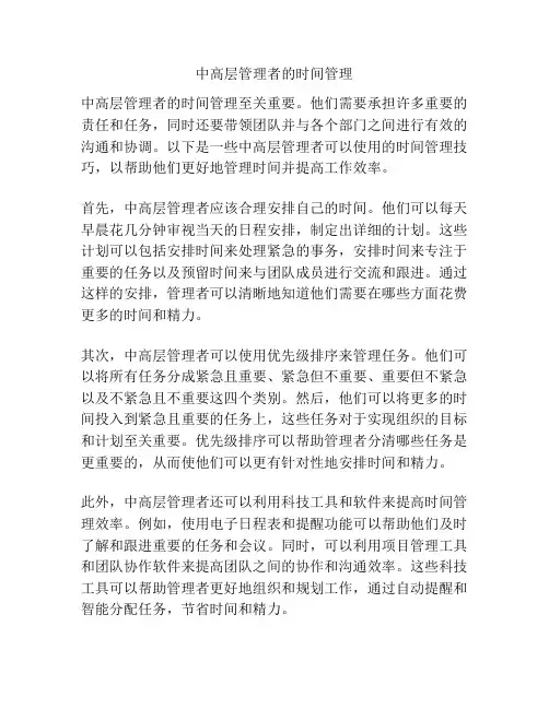 中高层管理者的时间管理