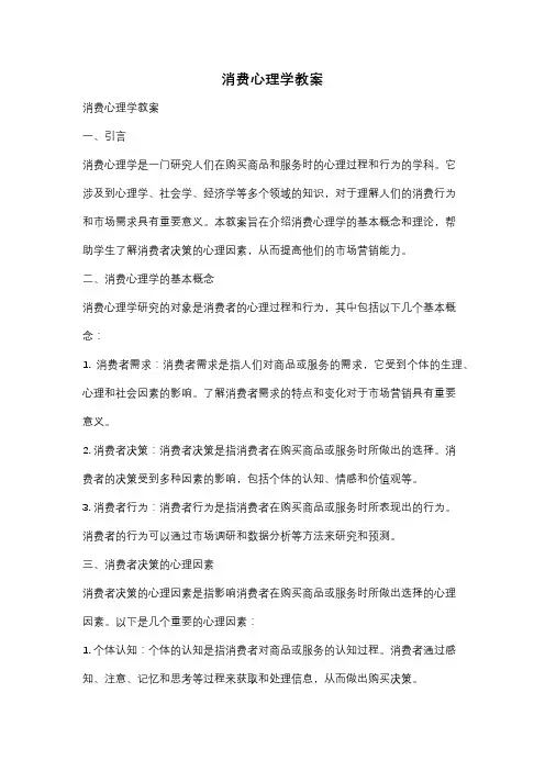 消费心理学教案