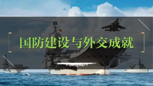 八年级下册第五单元  国防建设与外交成就-2023年中考历史一轮复习课件(部编版)