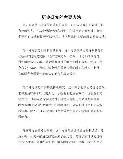 历史研究的主要方法