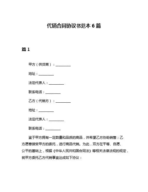 代销合同协议书范本6篇