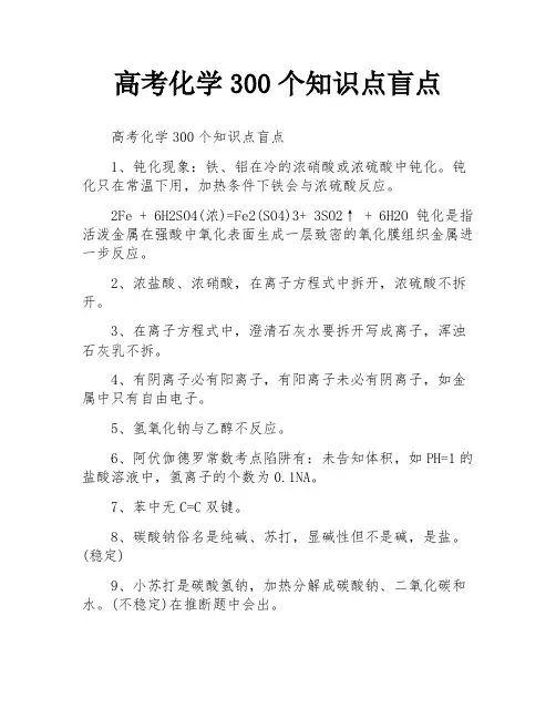 高考化学300个知识点盲点