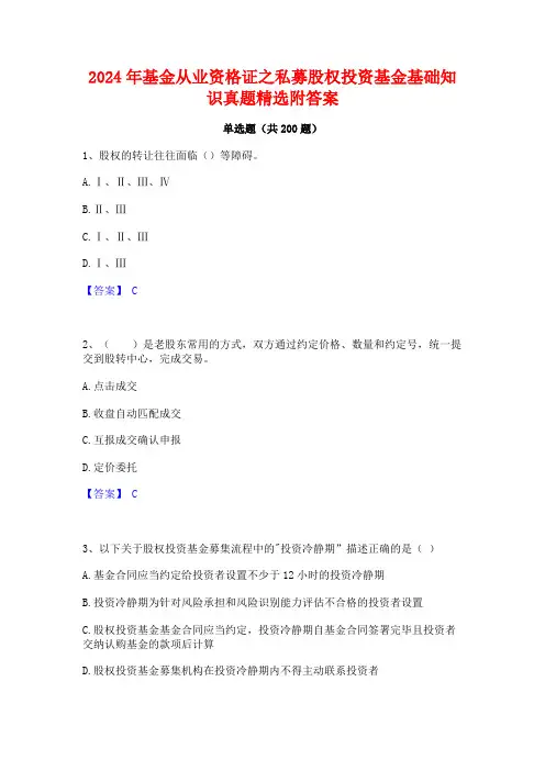 2024年基金从业资格证之私募股权投资基金基础知识真题精选附答案