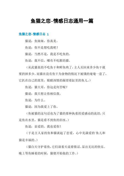 鱼猫之恋-情感日志通用一篇