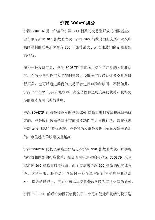 沪深300etf成分