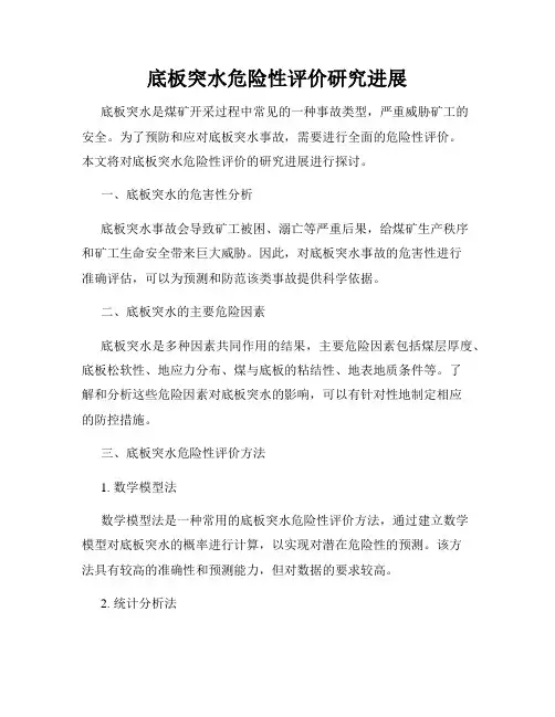 底板突水危险性评价研究进展