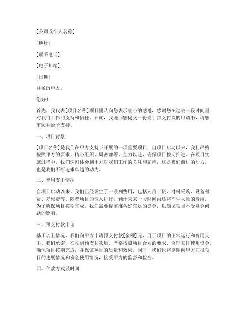 向甲方请求预支付款申请书模板