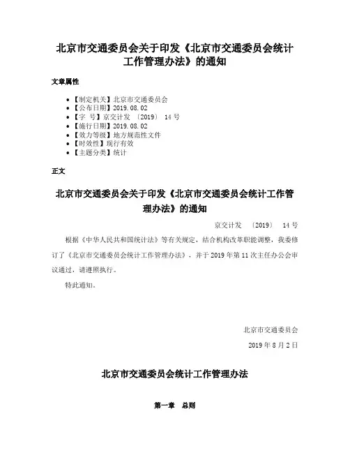 北京市交通委员会关于印发《北京市交通委员会统计工作管理办法》的通知