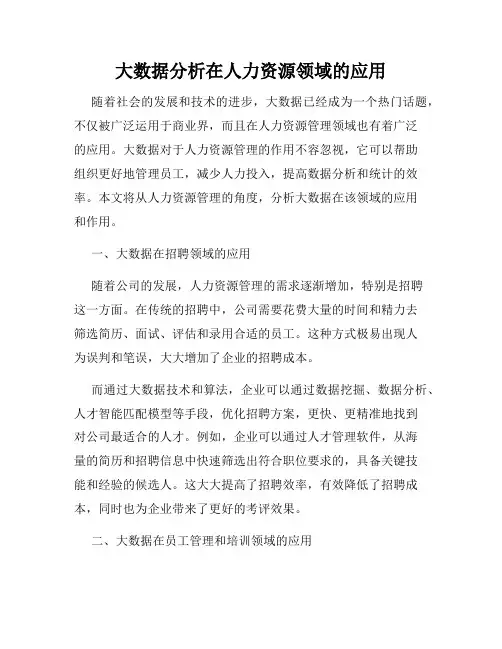 大数据分析在人力资源领域的应用