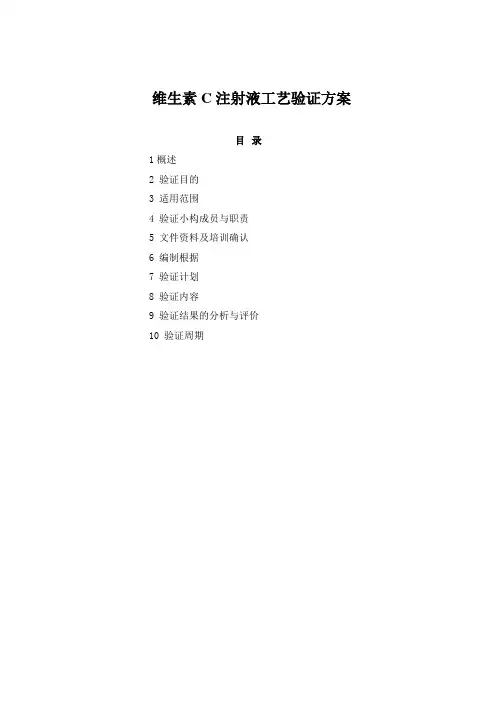维生素C注射液工艺验证方案