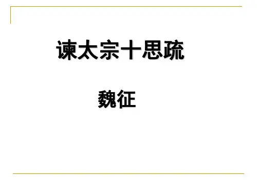 《谏太宗十思疏》(上课)解析