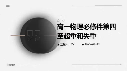 高一物理必修件第四章超重和失重