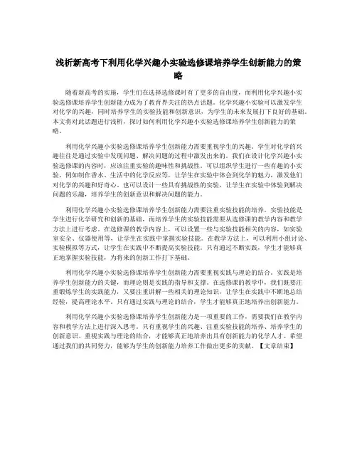 浅析新高考下利用化学兴趣小实验选修课培养学生创新能力的策略