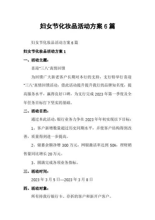 妇女节化妆品活动方案6篇