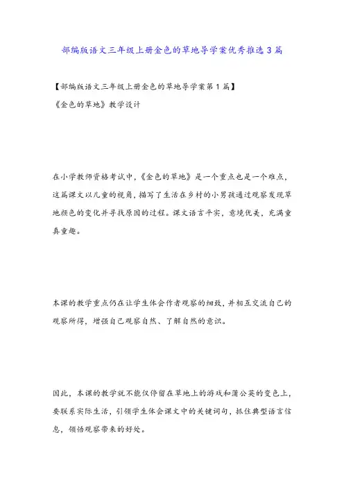 部编版语文三年级上册金色的草地导学案优秀推选3篇