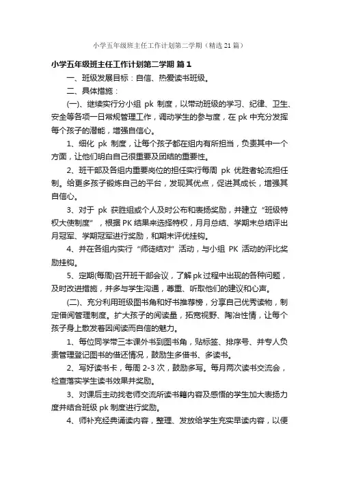 小学五年级班主任工作计划第二学期（精选21篇）