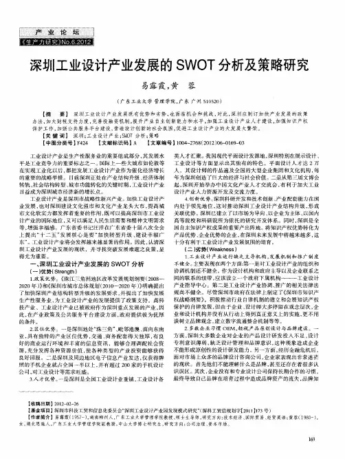 深圳工业设计产业发展的SWOT分析及策略研究