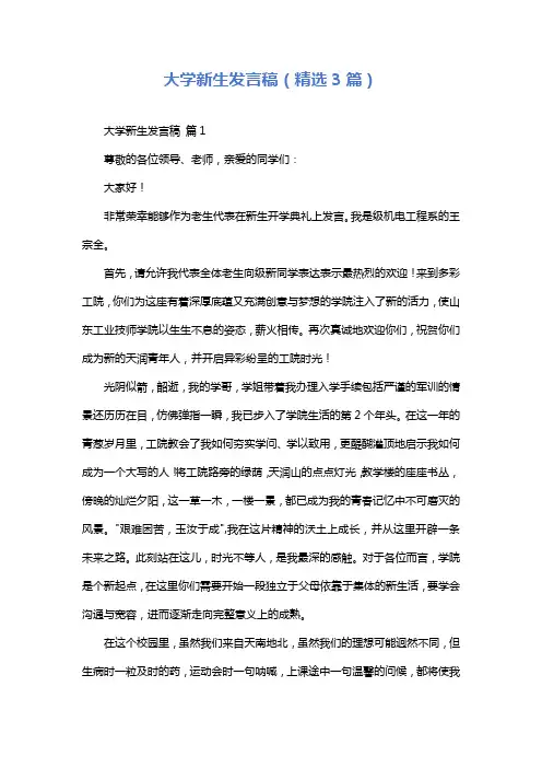 大学新生发言稿(精选3篇)