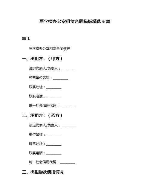 写字楼办公室租赁合同模板精选6篇