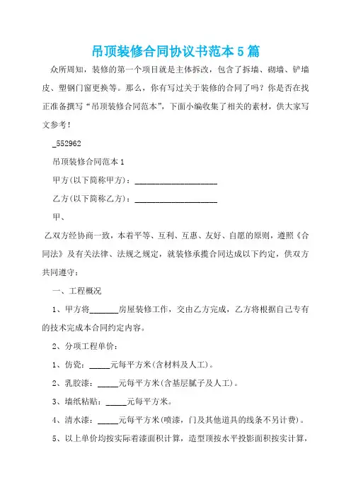 吊顶装修合同协议书范本5篇
