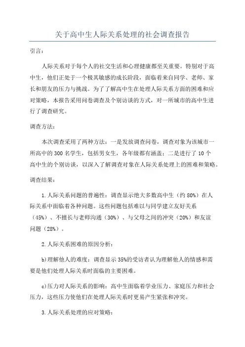 关于高中生人际关系处理的社会调查报告