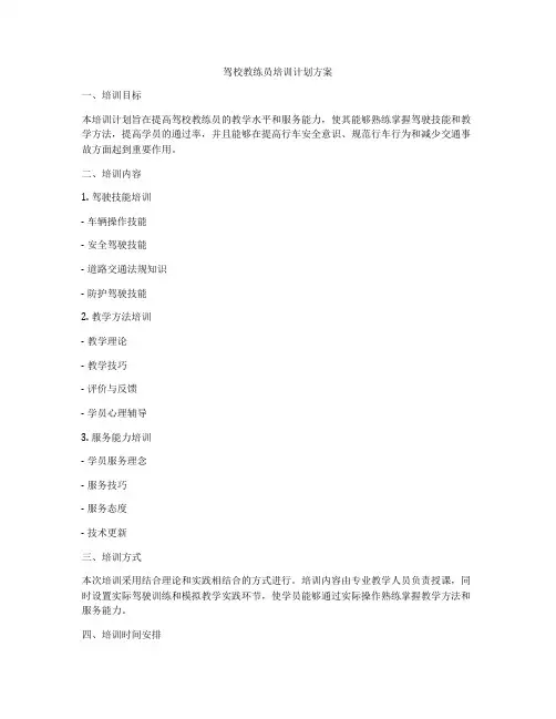 驾校教练员培训计划方案