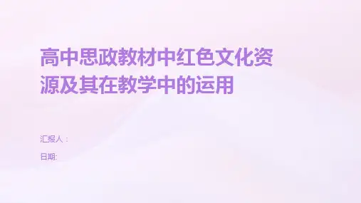 高中思政教材中红色文化资源及其在教学中的运用