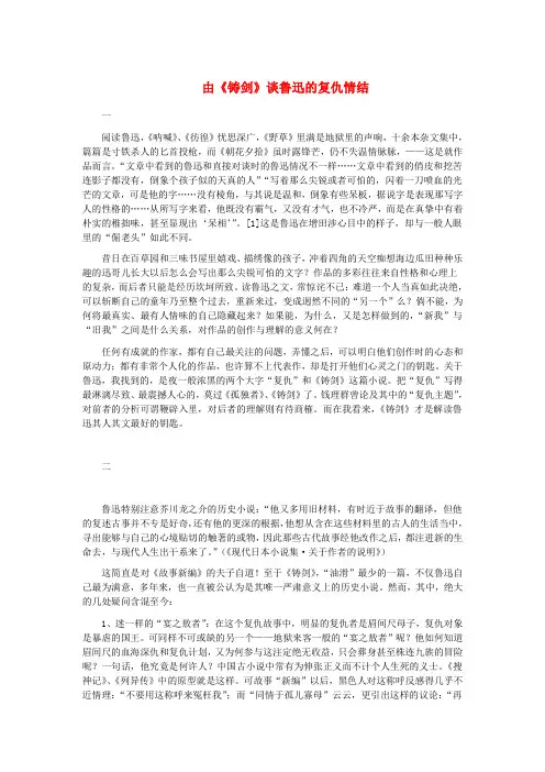 九年级语文上册 第二单元 3《铸剑》由《铸剑》谈鲁迅的复仇情结 长春版
