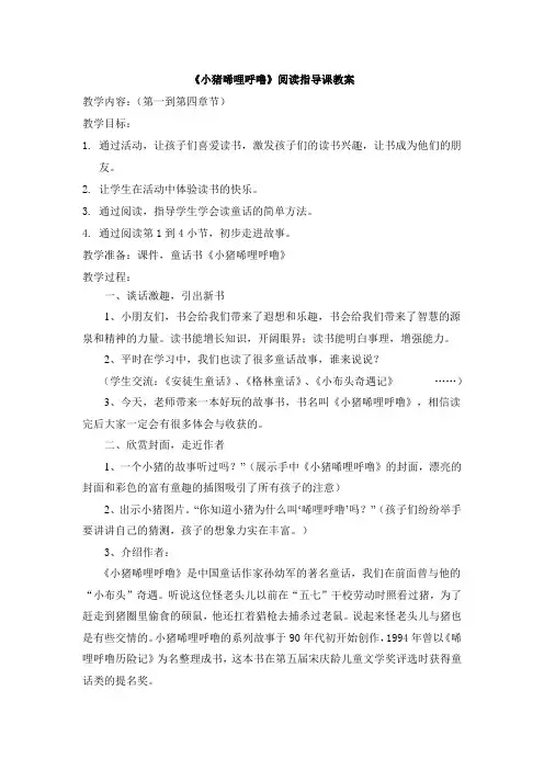 《小猪唏哩呼噜》阅读指导课教案