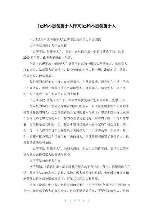 [己所不欲勿施于人作文]己所不欲勿施于人