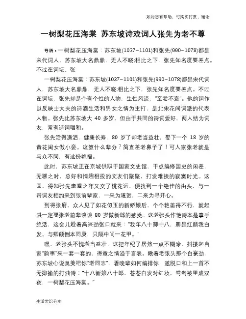 历史趣谈：一树梨花压海棠 苏东坡诗戏词人张先为老不尊