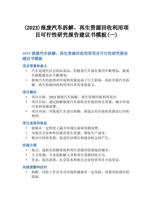(2023)报废汽车拆解、再生资源回收利用项目可行性研究报告建议书模板(一)