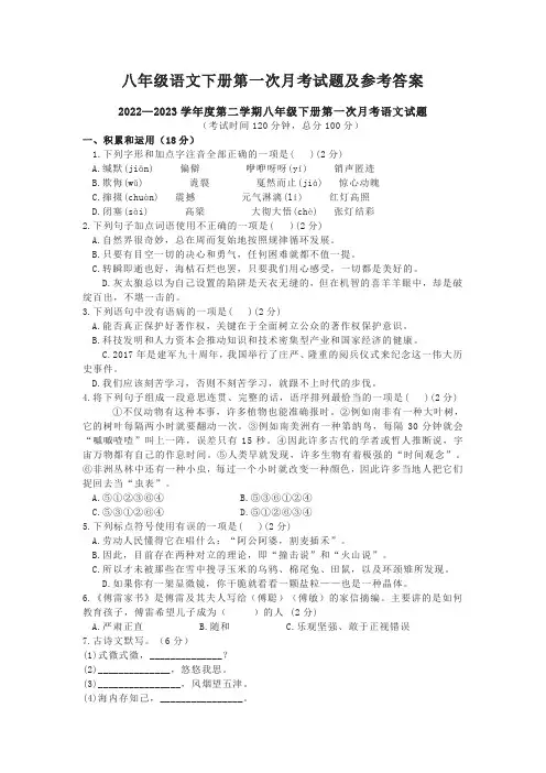 八年级语文下册第一次月考试题及参考答案