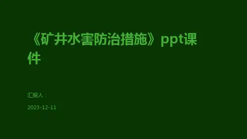 《矿井水害防治措施》ppt课件