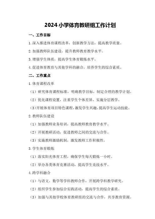 2024小学体育教研组工作计划 