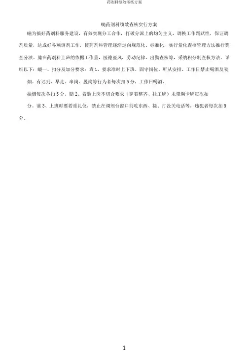 药剂科绩效考核方案