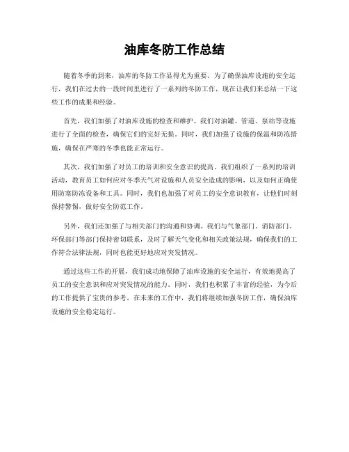 油库冬防工作总结