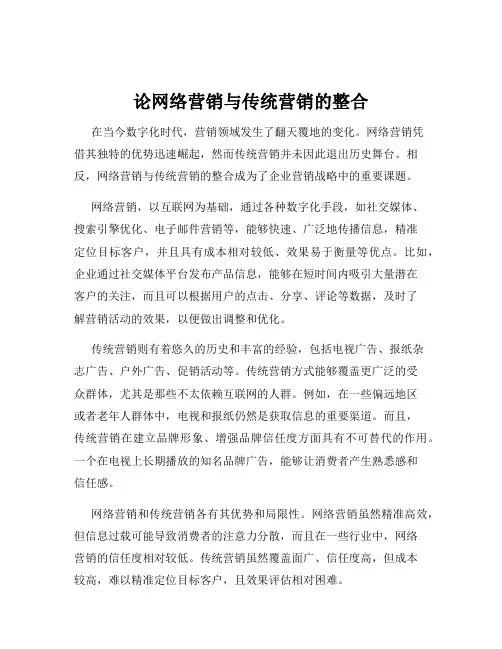 论网络营销与传统营销的整合