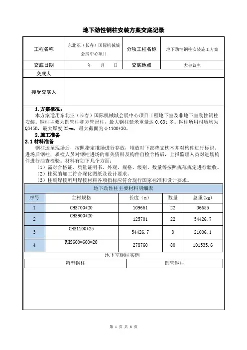 地下劲性柱安装方案交底