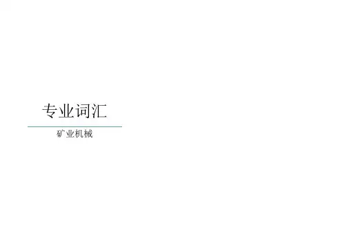 矿业机械专业词汇