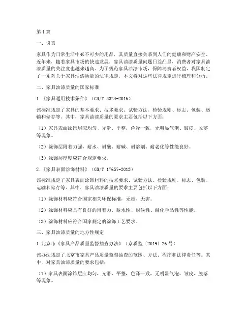 家具油漆质量的法律规定(3篇)