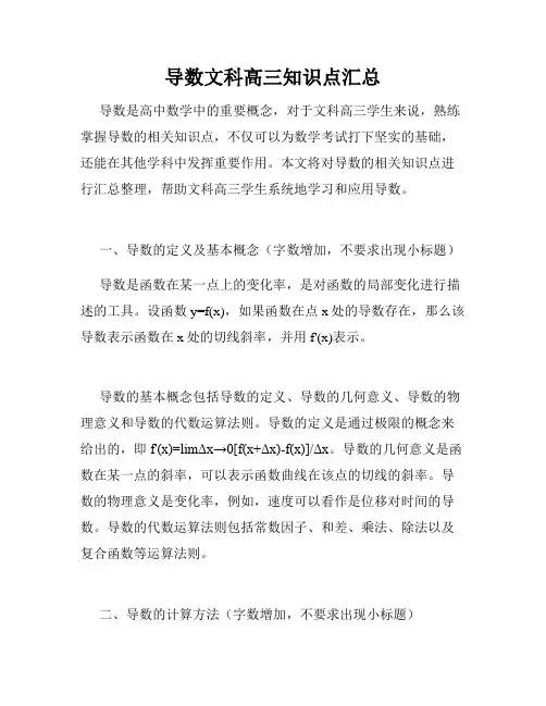 导数文科高三知识点汇总