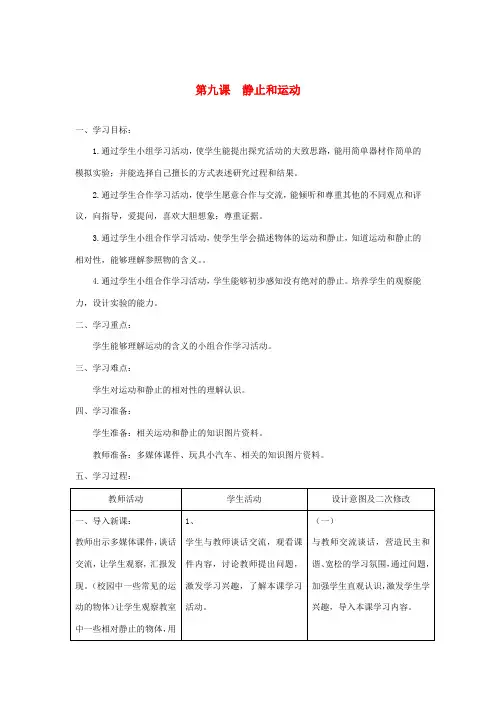 六年级科学上册 第三单元 物体的运动 9静止和运动教案 青岛版六三制-青岛版小学六年级上册自然科学教